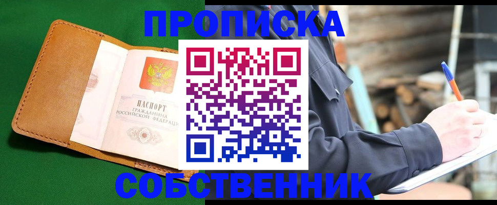 купить прописку в Пензенской области